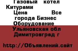 Газовый   котел  Китурами  world 5000 16R › Цена ­ 29 000 - Все города Бизнес » Оборудование   . Ульяновская обл.,Димитровград г.